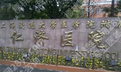 上海仁济医院植发价格是多少？植发价格为9199元