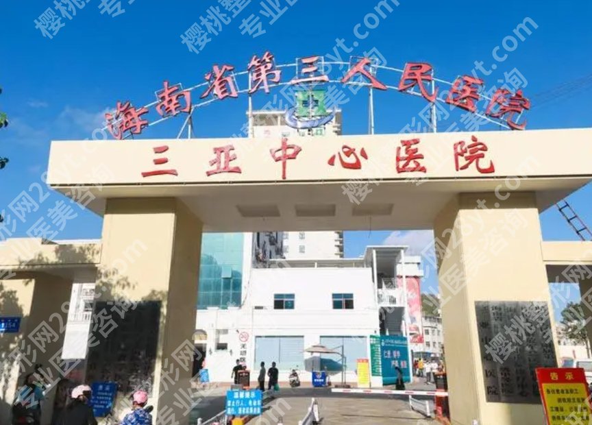 三亚正规整形医院排名|中心医院、中医院、维多利亚等荣登榜单！