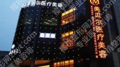 苏州美贝尔祛痣怎么样？医院实力点评+祛痣效果图展示！