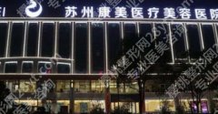 苏州康美美容医院脂肪填充多少钱？热门医生+价目表一览！