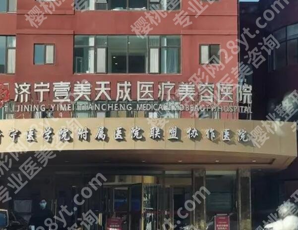 济宁壹美天成医疗美容医院靠谱吗？医院简介|人气医生|价目表更新！