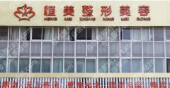 恒美医疗美容医院整容外科怎么样？医院概况、价格表公布！