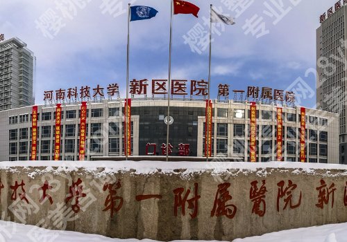 河科大第一附属医院美容科怎么样？医院亮点、到院须知！