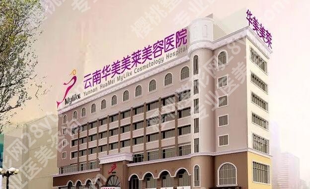 昆明华美美莱做鼻子怎么样？网上顾客真实点评来袭！