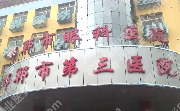 邯郸三院去眼袋好吗？严选医院资料和院内环境了解
