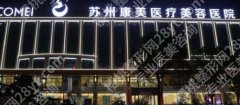 苏州康美做双眼皮怎么样？戳进来看真人做眼部手术流程吧！