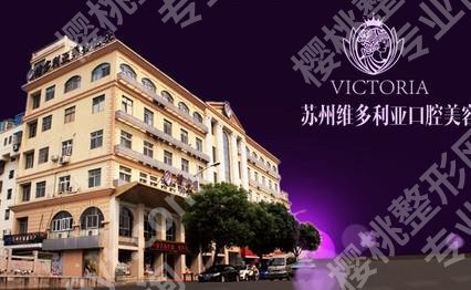 苏州圣爱医院和维多利亚哪个好一点？技术特色对比！