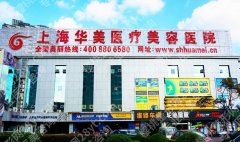 上海华美整形医院价格表|医院地理位置及乘车路线分享！