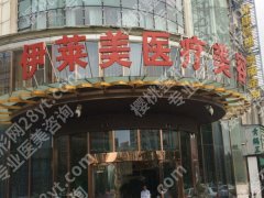 上海伊莱美做下颌角怎么样？了解医院信息与顾客点评公布