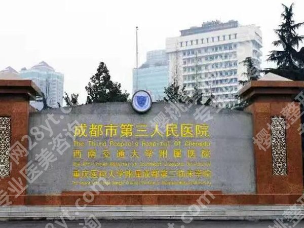 四川十大整形医院排名哪家好？精选top3医院信息一览