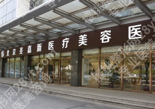 北京圣嘉新医疗美容医院是公立医院吗？医院简介、项目推荐等介绍