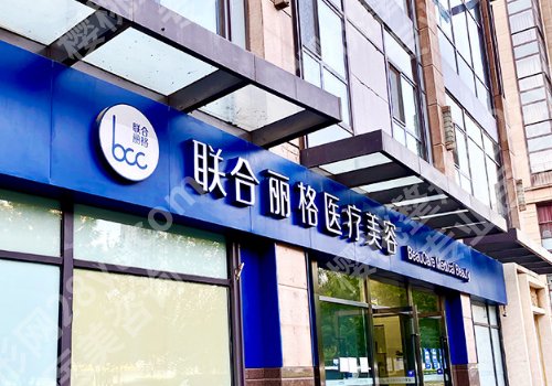 北京联合丽格医院怎么样？科室详细介绍、特色项目公布
