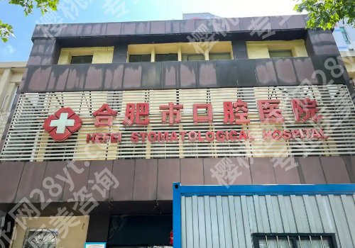 合肥正颌正畸医院排名有哪些？合肥靓美、安徽医科大学第二附属、市口腔医院等上榜