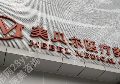 福州注射玻尿酸那家医院好？福州美贝尔、福州格莱美、福州鼓楼爱美尔可靠医院推荐