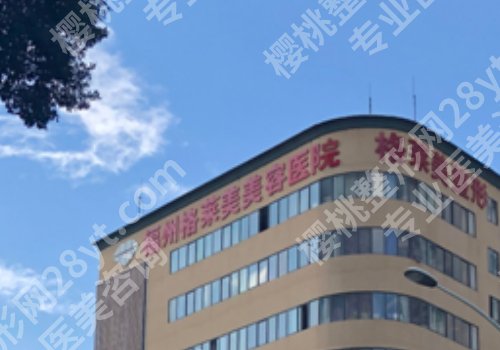 福州注射玻尿酸那家医院好？福州美贝尔、福州格莱美、福州鼓楼爱美尔可靠医院推荐