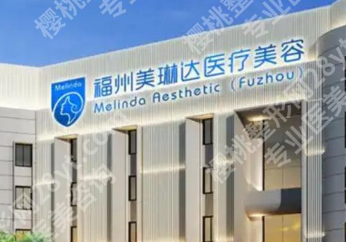 福州注射玻尿酸那家医院好？福州美贝尔、福州格莱美、福州鼓楼爱美尔可靠医院推荐