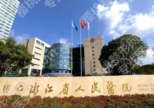 杭州面部提升的机构有哪些？杭州薇琳、杭州艺星、浙江大学医学院附属第二医院等实力很强 