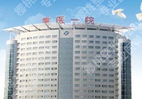 重庆磨骨好的医院更新！重医附二院、重医大附一院、西南医院通通上榜