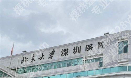 深圳北大医院植发和碧莲盛植发哪个好？医院信息简介