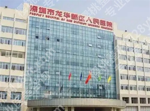 龙华人民医院整形科冰点脱毛收费如何？口碑点评来袭