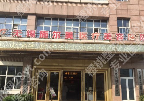 无锡脂肪移植医院排名更新！市第二人民医院、无锡施美尔、无锡同舟等实力上榜