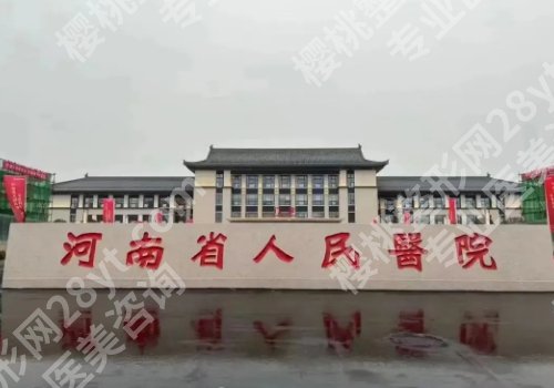 郑州下颌角切除医院排名更新！中医药、第二附属、省人民医院等医院对比