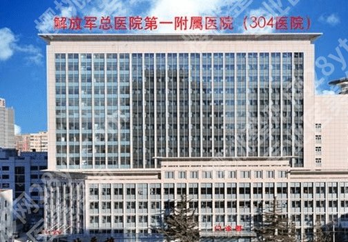 北京304医院美容整形医院什么做得好？详细资料已经公布
