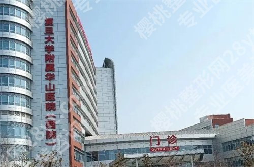 上海华山医院做鼻子好吗？详细面诊攻略+必问问题