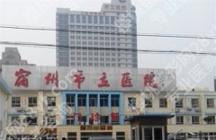 宿州市立医院整形科价格表？医院+医生简介