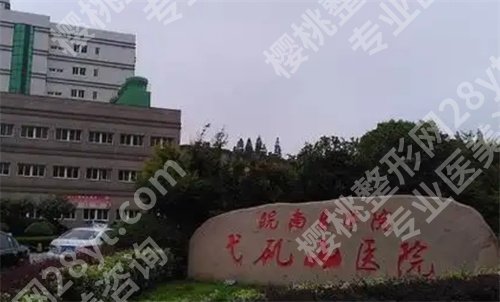 芜湖弋矶山医院激光近视多少钱？医院主打项目