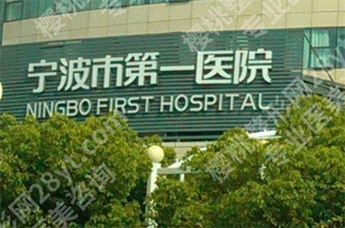 宁波第一医院整形美容祛痘疤怎么样？医院基本介绍