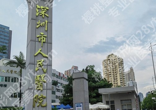 深圳人民医院激光祛斑多少钱一次?基本信息一览