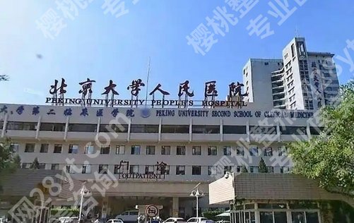 北京大学人民医院种植牙价格是多少？2025价格表查询