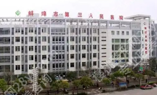 蚌埠三院有整形科吗？基本信息一览