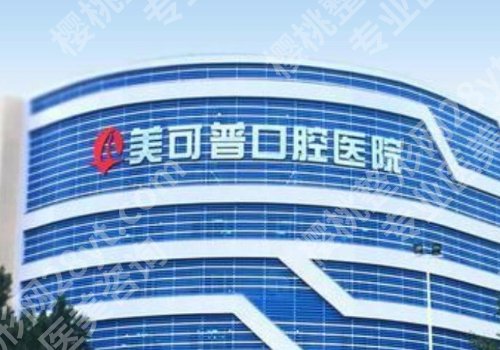 福州美可普口腔价格表更新!洗牙100元起;补牙100元起;