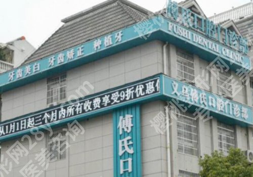 义乌种牙哪里好?市中心医院、义乌德维口腔、义乌傅氏口腔等实力雄厚