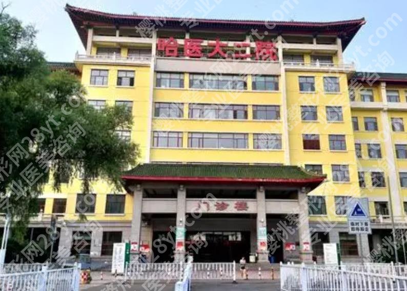 哈尔滨整形医院排名前三的有哪些？戳进来看真实的顾客点评！