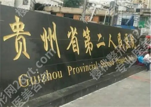 贵阳假体隆胸医院排名前十，名气高医院在榜