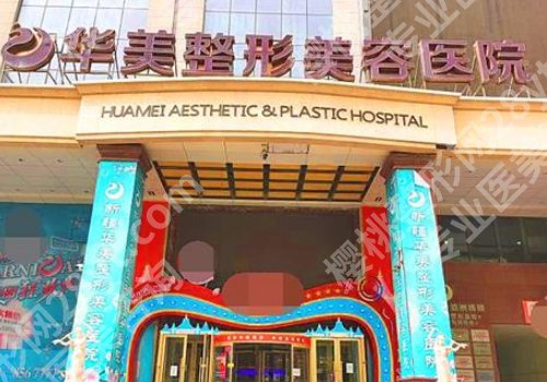 乌鲁木齐华美整形和威兹曼哪个好?医院介绍及真实案例曝光