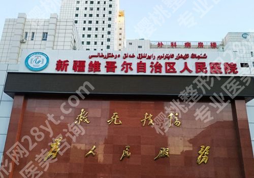 新疆威兹曼整形外科医院隆鼻哪家好？华美、威兹曼、圣心等医院可选