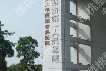 苏州公立整形医院哪家好？top榜前五名单汇总！收藏再看