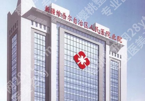 新疆威兹曼整形外科医院抽脂哪家好？第一附属医院、维吾尔自治区人民医院、伊丽莎白等很受欢迎！