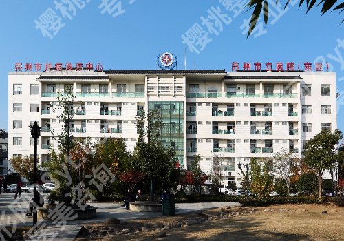 苏州正颌手术医院排名公布！附一院、附二院、市立医院等实力推荐！