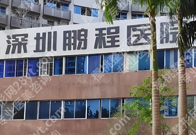 深圳鹏程医院脂肪填充怎么样?了解医院简介,附有案例案例详情