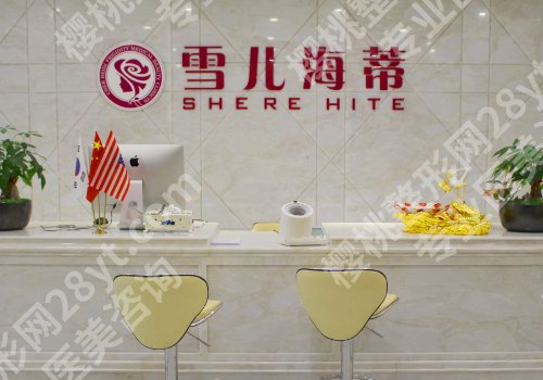 广东雪儿海蒂整形怎么样？医院资料、开展项目更新！
