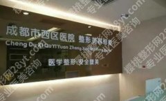成都西区整形医院怎么样？医院基本信息|热门项目介绍！