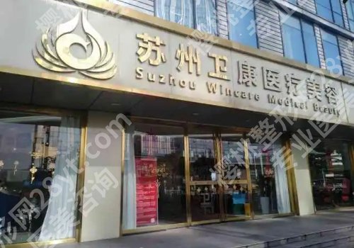 苏州卫康医美医院植发技术好吗？医院资料、用户反馈更新！