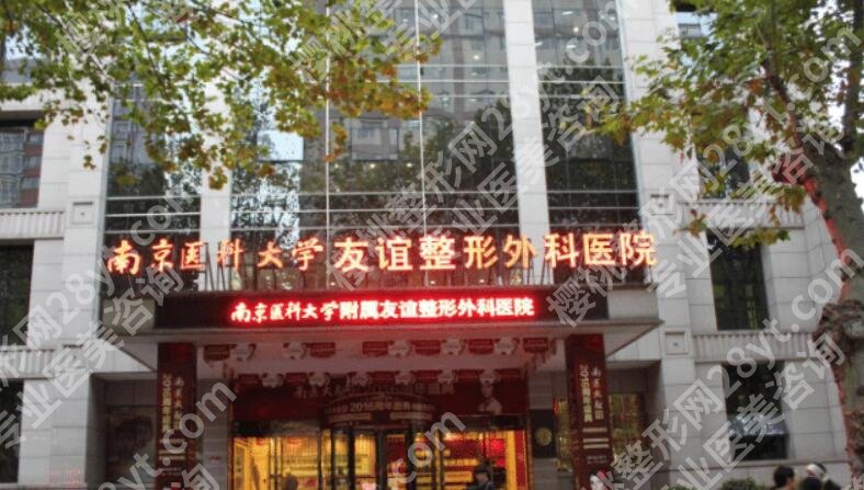 南京医科大学友谊整形外科医院怎么样?核心项目及技术优势盘点!