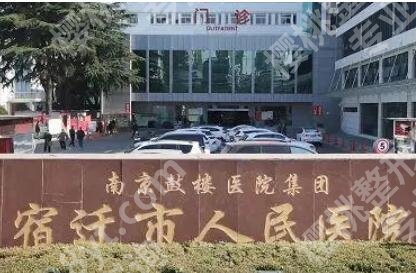 宿迁人民医院做双眼皮怎么样？医院概况|案例图一览！