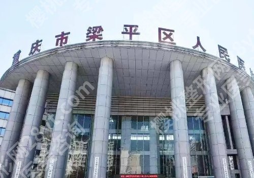 重庆丰胸排名前三更新！新桥医院、重医大附一院、梁平医院值得选